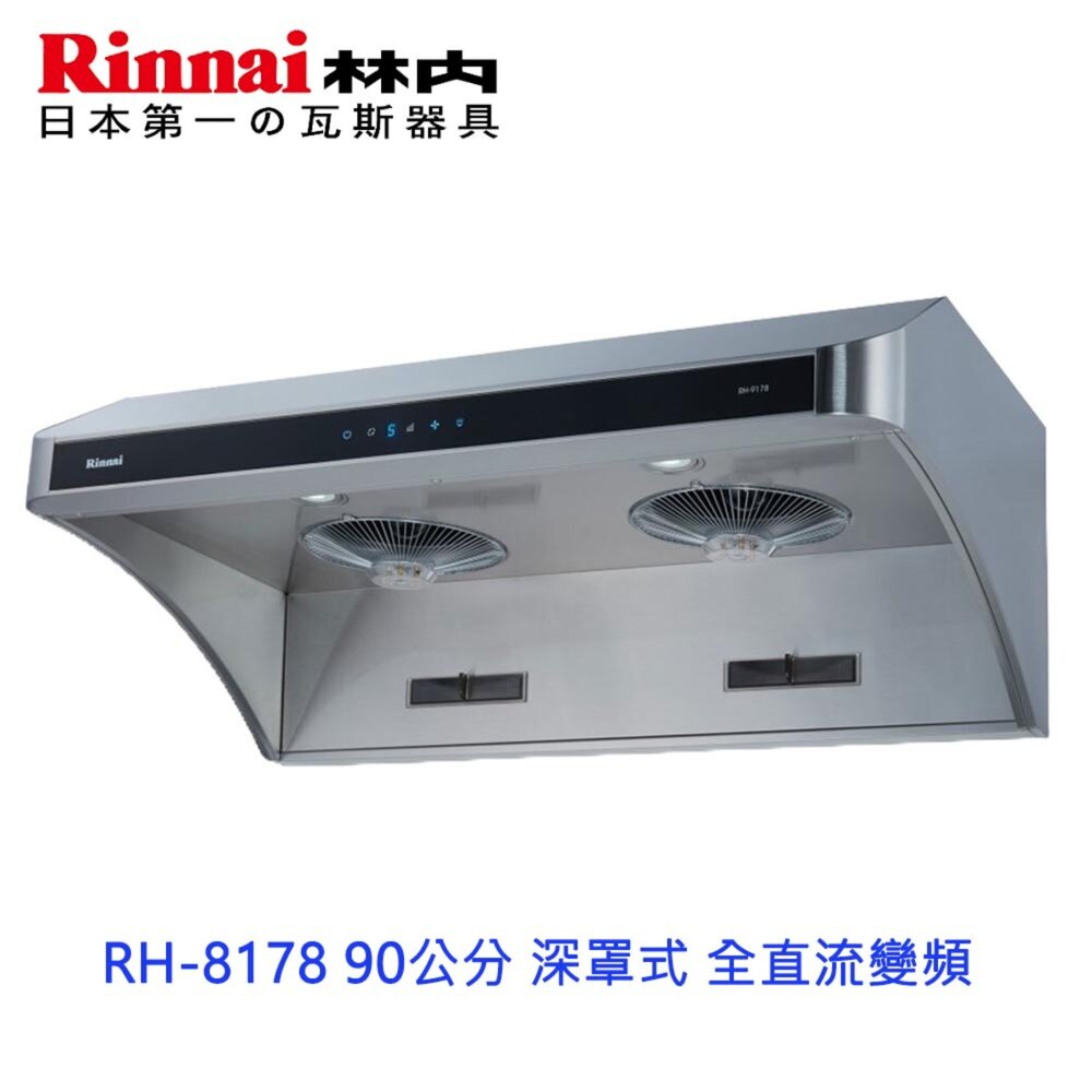 2150218115-林內牌 RH-8178 80公分 深罩式 全直流變頻 排油煙機 限定區域送基本安裝