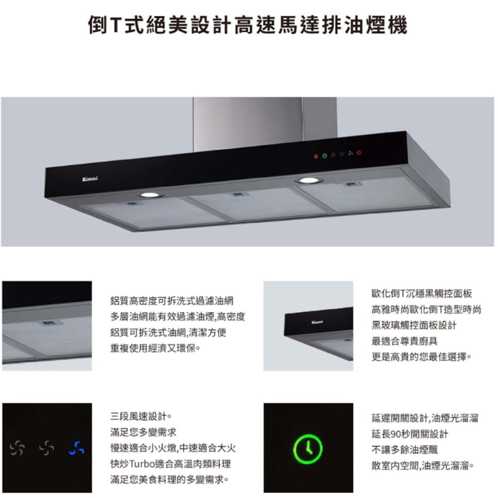 林內牌 RH-9120 倒T式排油煙機 高速馬達 歐化倒T造型 90cm 限定區域送基本安裝-圖片-2