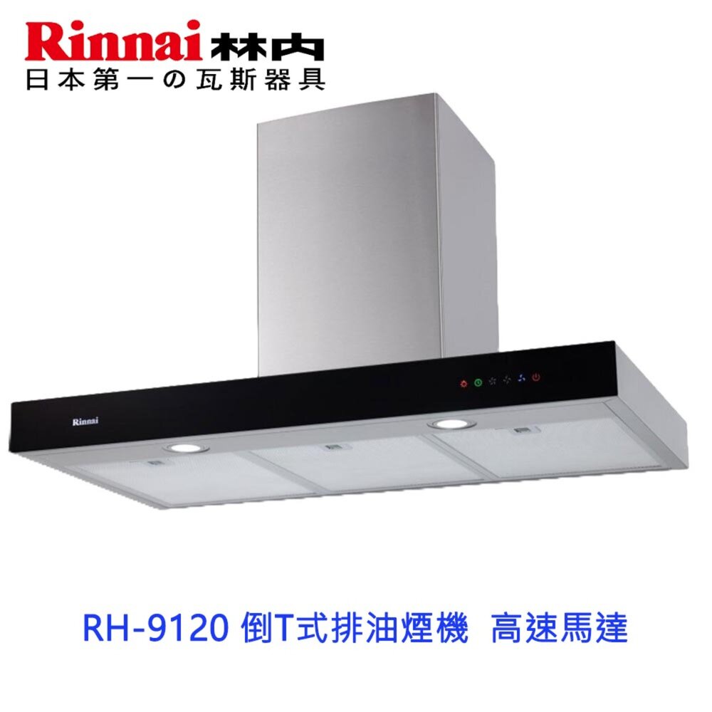 2150218120-林內牌 RH-9120 倒T式排油煙機  高速馬達 歐化倒T造型 90cm 限定區域送基本安裝