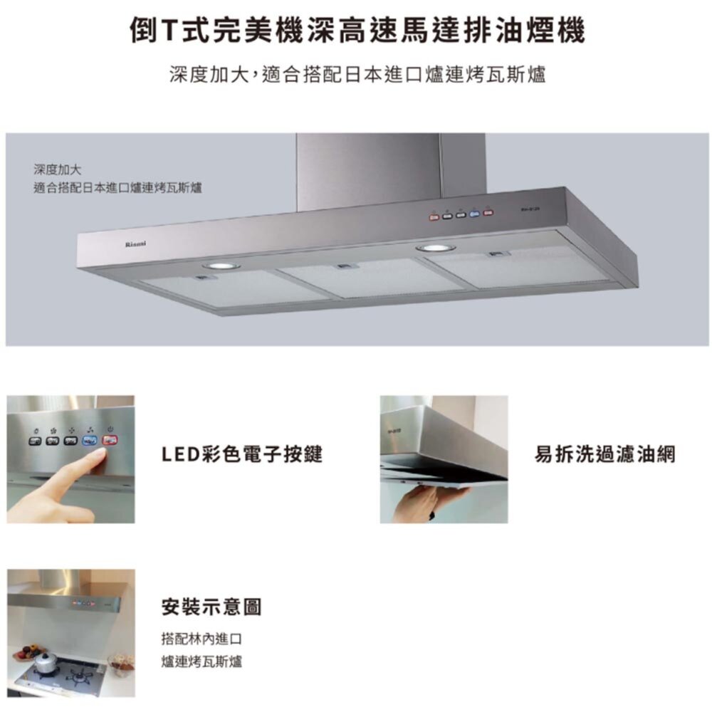林內牌 RH-9129 倒T式排油煙機 高速馬達 歐化倒T造型 90cm 限定區域送基本安裝-圖片-2