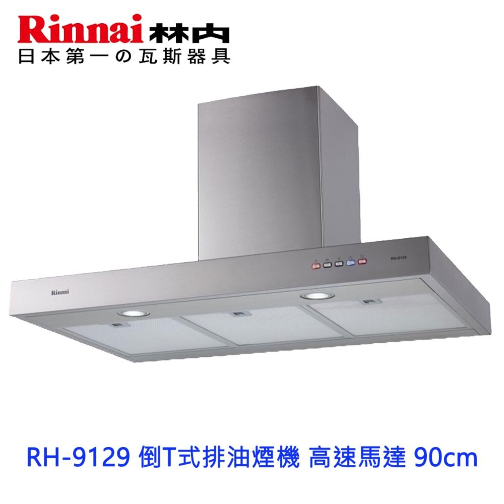 2150218125-林內牌 RH-9129 倒T式排油煙機  高速馬達  歐化倒T造型 90cm 限定區域送基本安裝