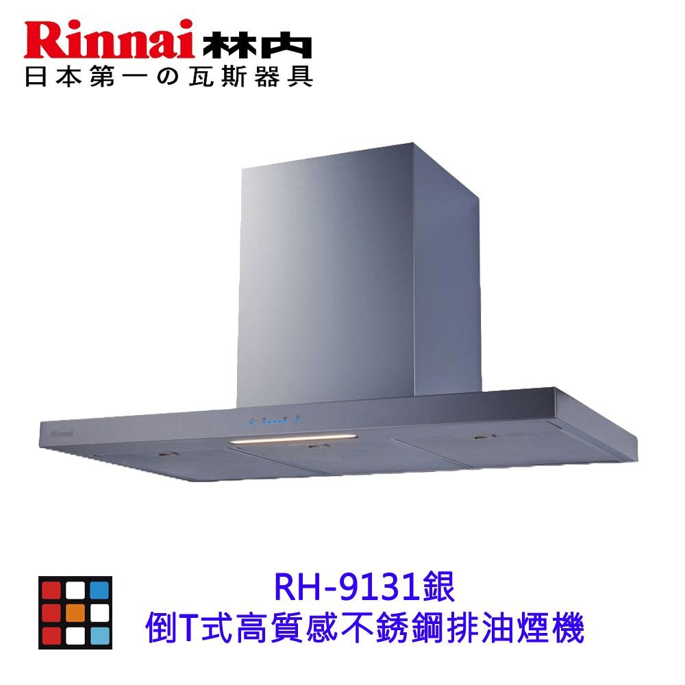 2150218131-林內牌 RH-9131 銀色 倒T式高質感不銹鋼排油煙機 限定區域送基本安裝