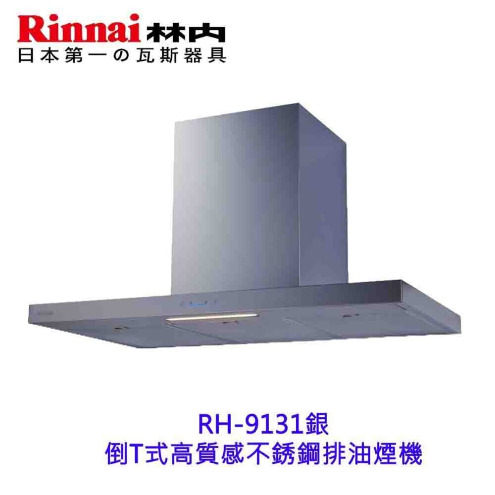 2150218131-林內牌 RH-9131 銀色 倒T式高質感不銹鋼排油煙機 限定區域送基本安裝