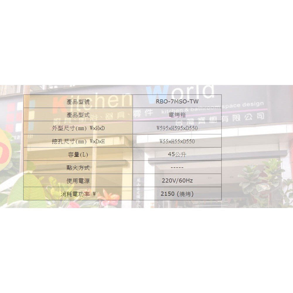 林內牌 RBO-7MSO-TW 義大利進口電烤箱 原裝進口 61公升 限定區域送基本安裝【KW廚房世界】-圖片-6