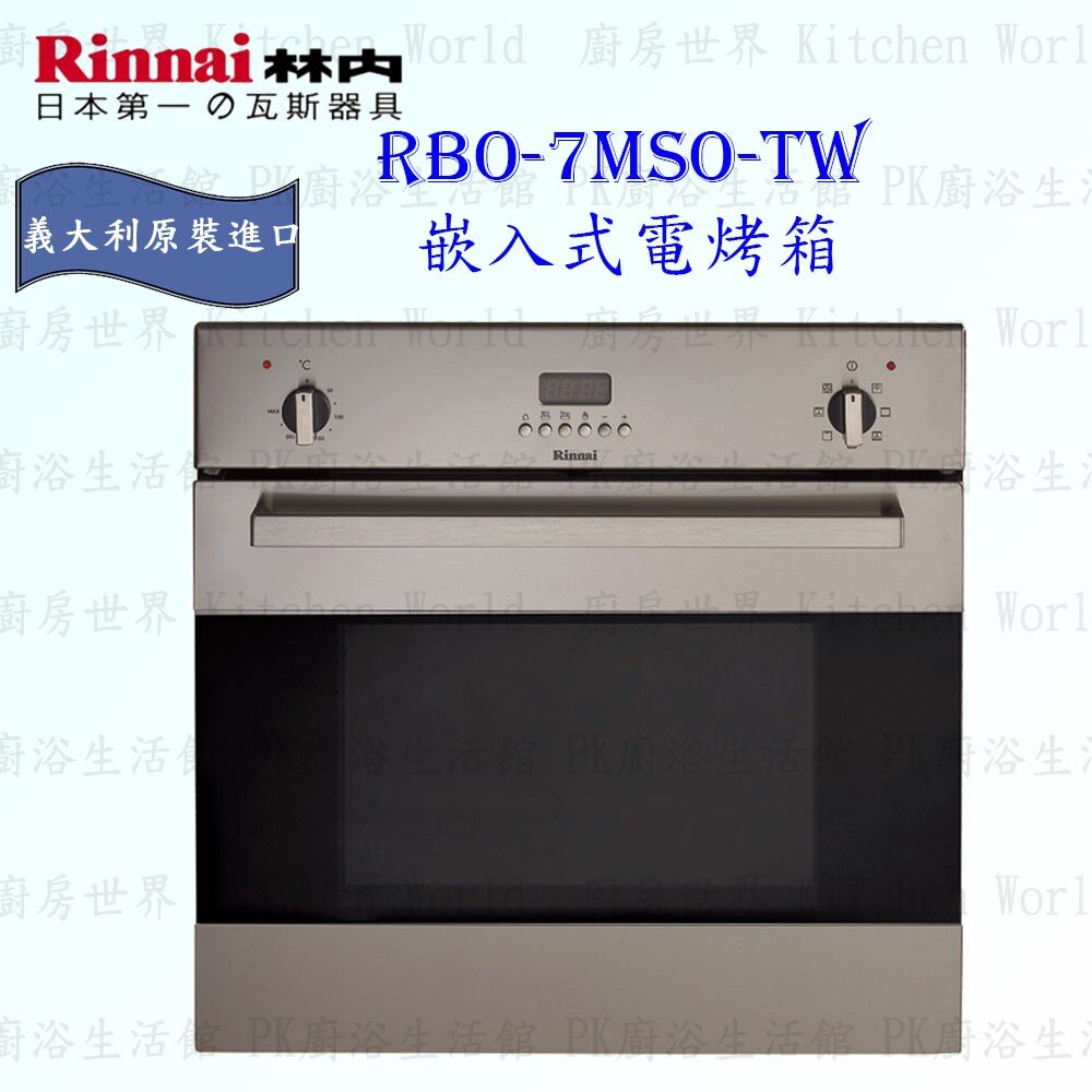 2150218141-林內牌 RBO-7MSO-TW 義大利進口電烤箱 原裝進口 61公升 限定區域送基本安裝