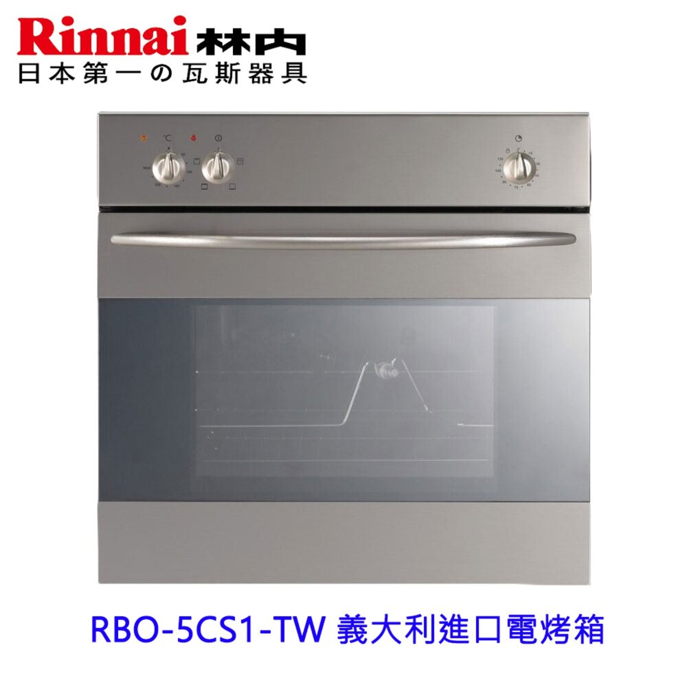 2150218153-林內牌 RBO-5CS1-TW 義大利進口電烤箱 原裝進口 限定區域送基本安裝