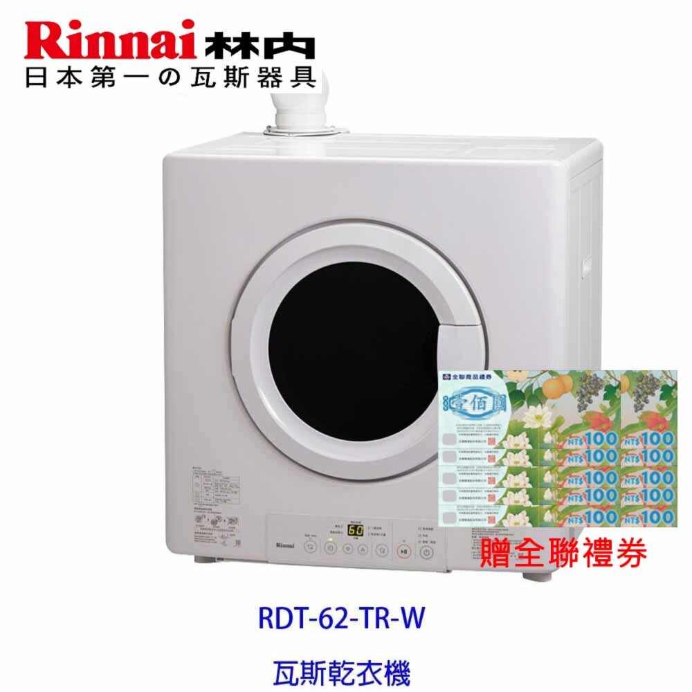 2150218166-林內牌 RDT-62-TR-W 日本原裝進口 瓦斯乾衣機 烘乾機 烘衣機