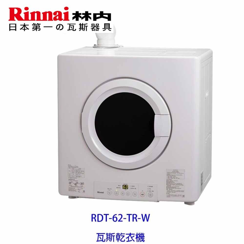 2150218166-林內牌 RDT-62-TR-W 日本原裝進口 瓦斯乾衣機 烘乾機 烘衣機