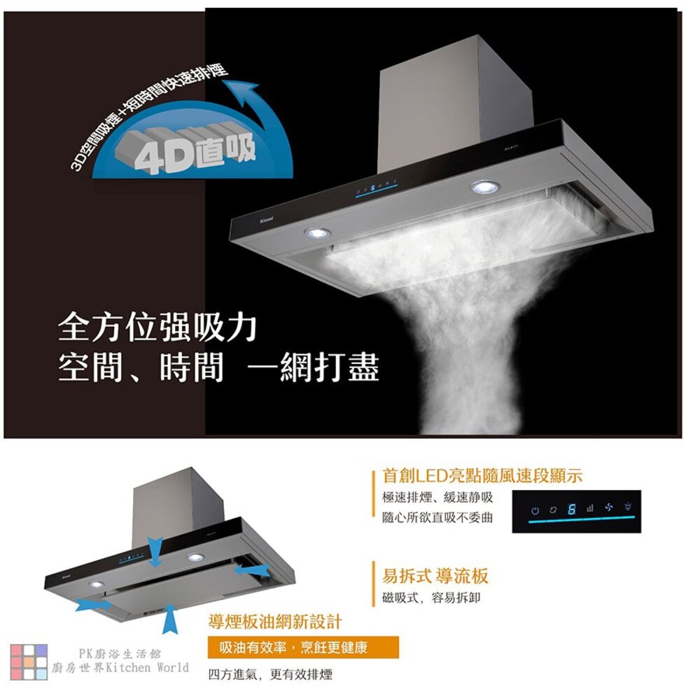 林內牌 油煙機 RH-9171 90cm 4D直吸 倒T式 排油煙機 限定區域送基本安裝【KW廚房世界】-圖片-2