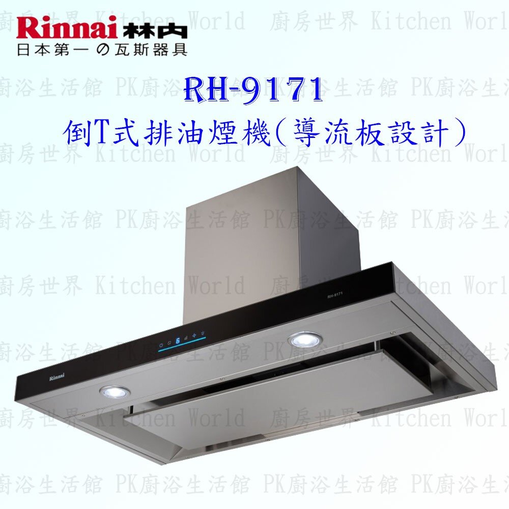 2150218176-林內牌 油煙機 RH-9171 90cm 4D直吸 倒T式 排油煙機 限定區域送基本安裝【KW廚房世界】