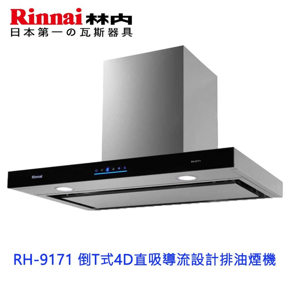 2150218176-林內牌 油煙機 RH-9171 90cm 4D直吸 倒T式 排油煙機 限定區域送基本安裝