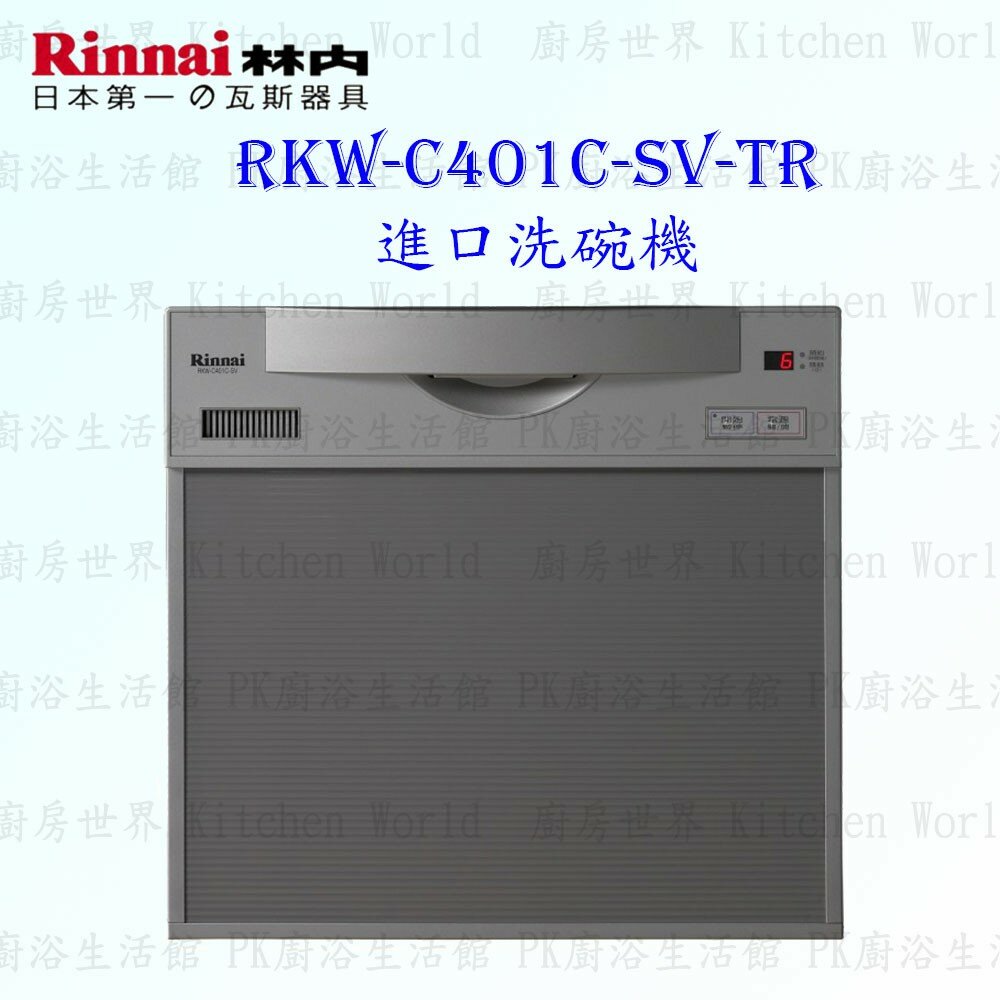 2150218186-林內牌 RKW-C401C-SV-TR 進口洗碗機 原裝進口 AC110V 限定區域送基本安裝【KW廚房世界】