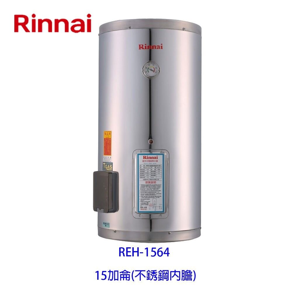 2150218217-林內牌 REH-1564 15加侖 儲熱式 電熱水器 ☆不鏽鋼內桶 ☆白鐵內膽 【KW廚房世界】