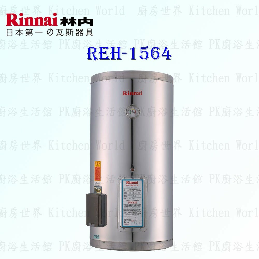 2150218217-林內牌 REH-1564 15加侖 儲熱式 電熱水器 ☆不鏽鋼內桶 ☆白鐵內膽 【KW廚房世界】