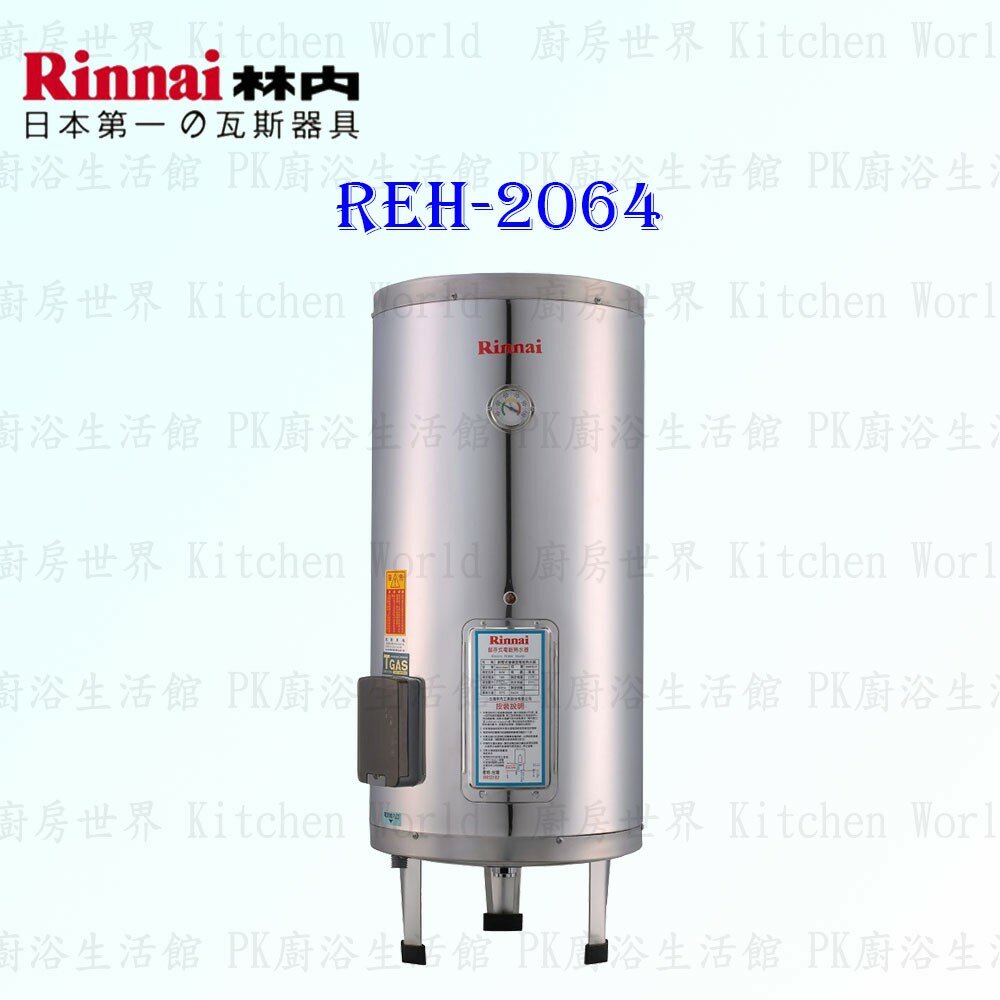 2150218219-林內牌 REH-2064 20加侖 儲熱式 電熱水器 ☆不鏽鋼內桶 ☆白鐵內膽 【KW廚房世界】