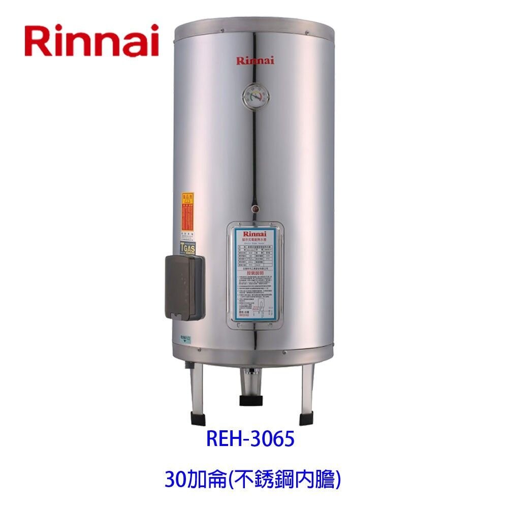 2150218220-林內牌 REH-3065 30加侖 儲熱式 電熱水器 ☆不鏽鋼內桶 ☆白鐵內膽 【KW廚房世界】