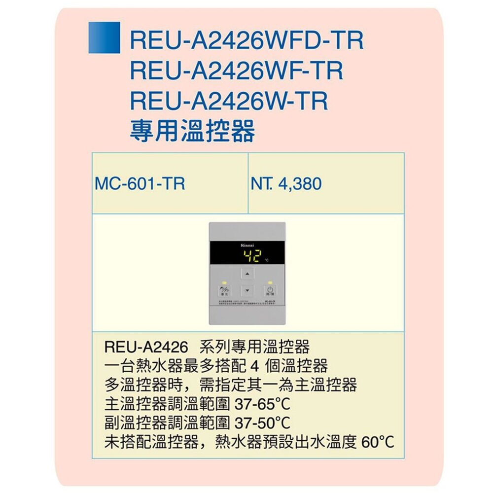 林內牌 日本進口 數位恆溫 強制排氣 24L 熱水器 REU-A2426W-TR 限定區域送基本安裝-圖片-5