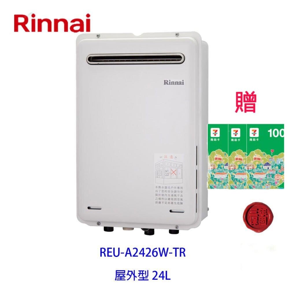 2150218244-林內牌 日本進口 數位恆溫 強制排氣 24L 熱水器 REU-A2426W-TR 限定區域送基本安裝【KW廚房世界】