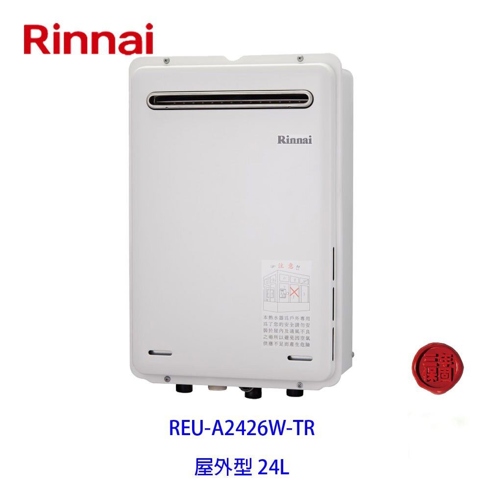 2150218244-林內牌 日本進口 數位恆溫 強制排氣 24L 熱水器 REU-A2426W-TR 限定區域送基本安裝