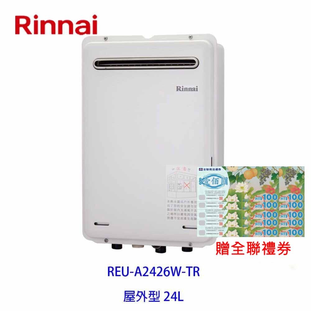 2150218244-林內牌 日本進口 數位恆溫 強制排氣 24L 熱水器 REU-A2426W-TR 限定區域送基本安裝