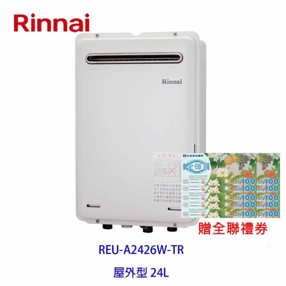 2150218244-林內牌 日本進口 數位恆溫 強制排氣 24L 熱水器 REU-A2426W-TR 限定區域送基本安裝