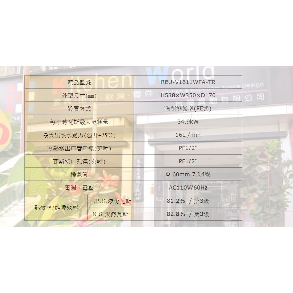 林內牌 日本進口 REU-V1611WFA-TR 屋內強制排氣型16 L熱水器 1611 限定區域送基本安裝-圖片-7