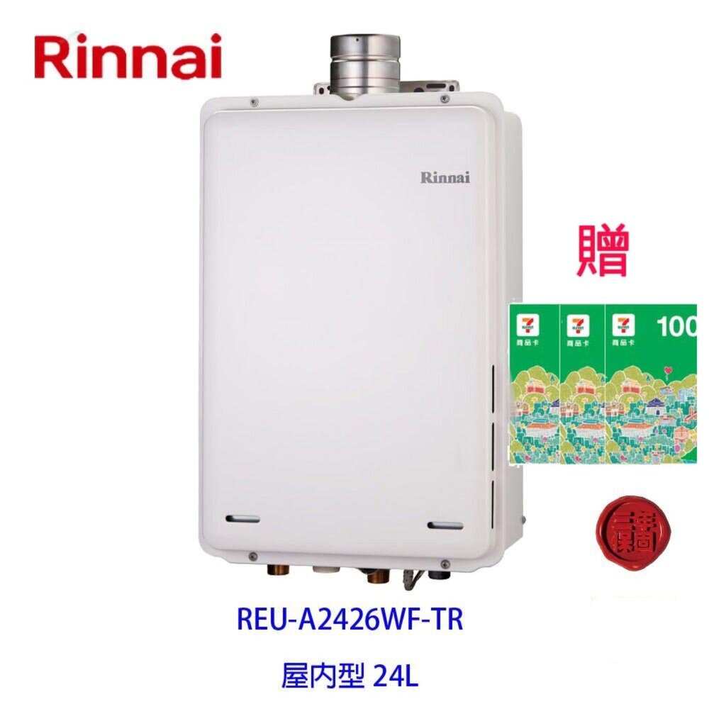 2150218253-林內牌 日本進口 數位恆溫 強制排氣 24L 熱水器 REU-A2426WF-TR 限定區域含基本安裝