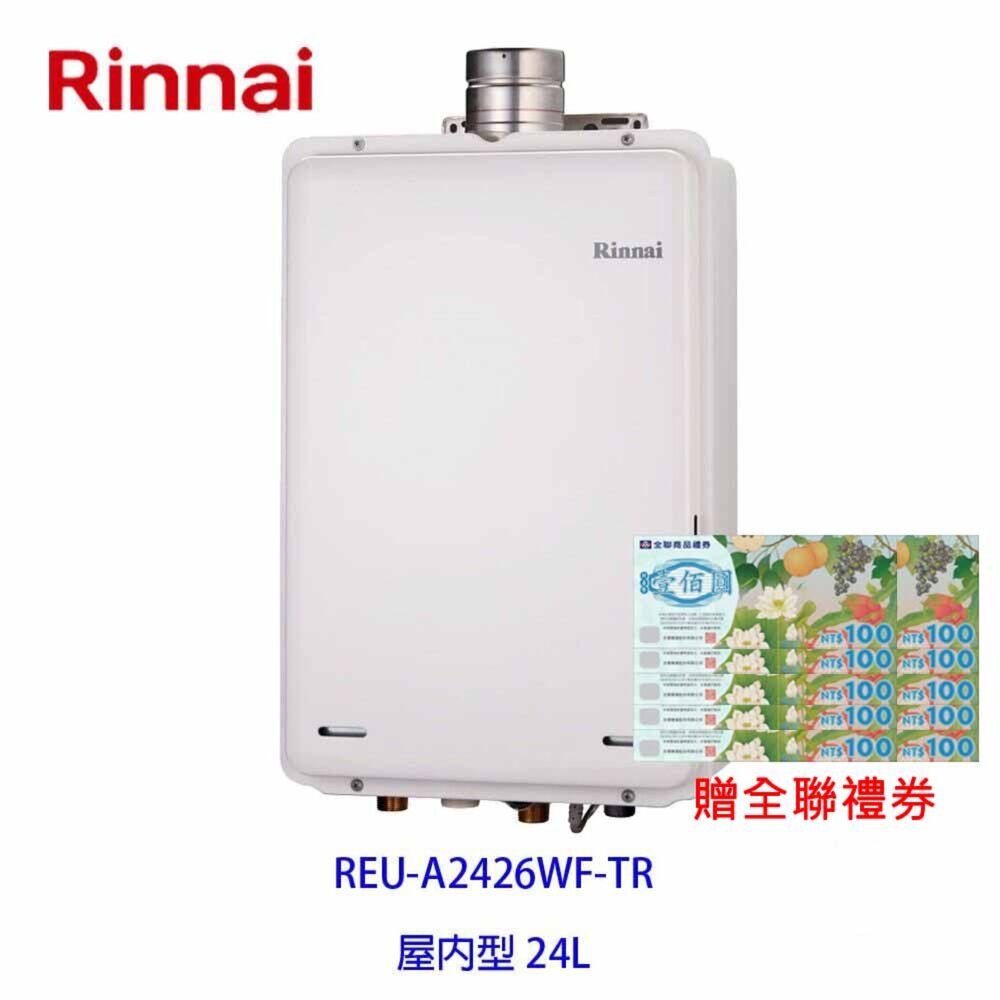 2150218253-林內牌 日本進口 數位恆溫 強制排氣 24L 熱水器 REU-A2426WF-TR 限定區域含基本安裝