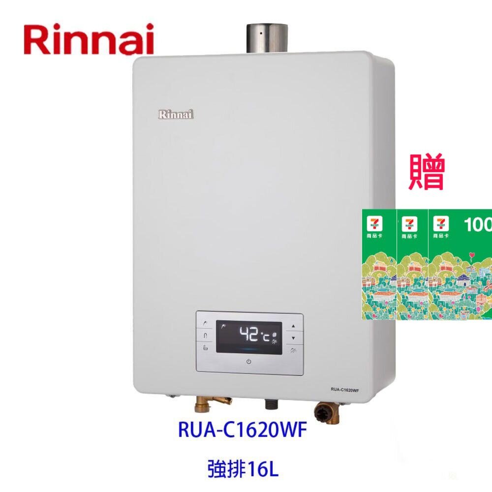 2150218309-林內牌 RUA-C1620WF 16L 強制排氣 數位恆溫 熱水器 限定區域送基本安裝