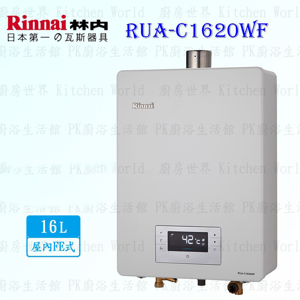 2150218309-林內牌 RUA-C1620WF 數位恆溫 16L 熱水器 ☆強制排氣 ☆銅製水盤 【KW廚房世界】