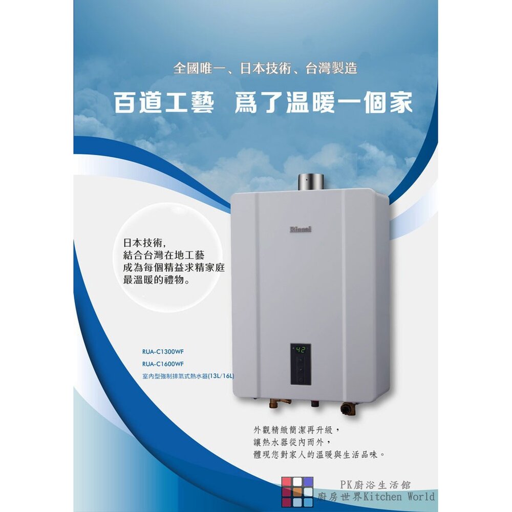 林內牌 熱水器 RUA-C1300WF 13L 數位恆溫 強制排氣※限定區域送基本安裝-圖片-3