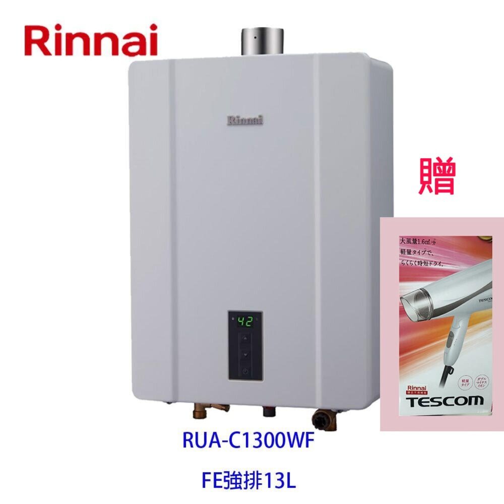 2150218334-林內牌 熱水器 RUA-C1300WF 13L 數位恆溫 強制排氣※限定區域送基本安裝