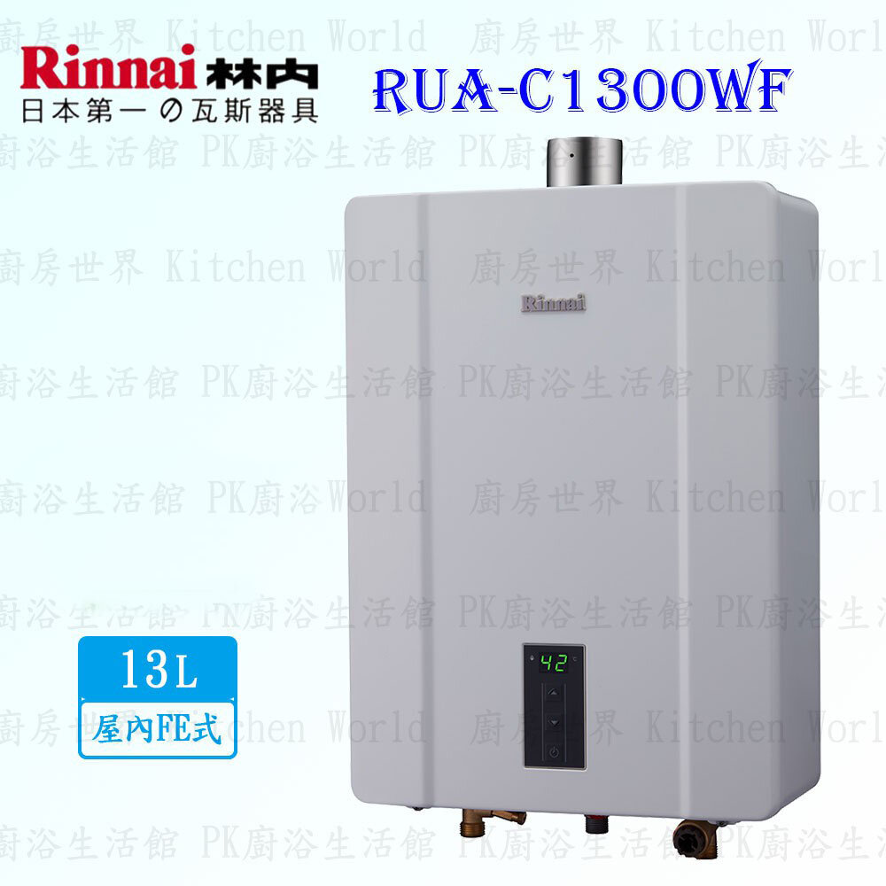 2150218334-林內牌 熱水器 RUA-C1300WF 13L 數位恆溫 強制排氣※限定區域送基本安裝