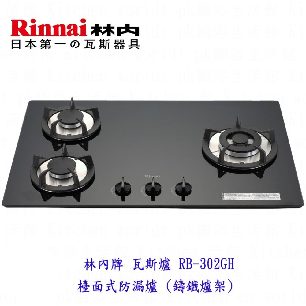 2150473362-林內牌 瓦斯爐 RB-302GH 檯面式防漏爐 (鑄鐵爐架) 黑色強化玻璃天板 三口檯面爐 限定區域送基本安裝