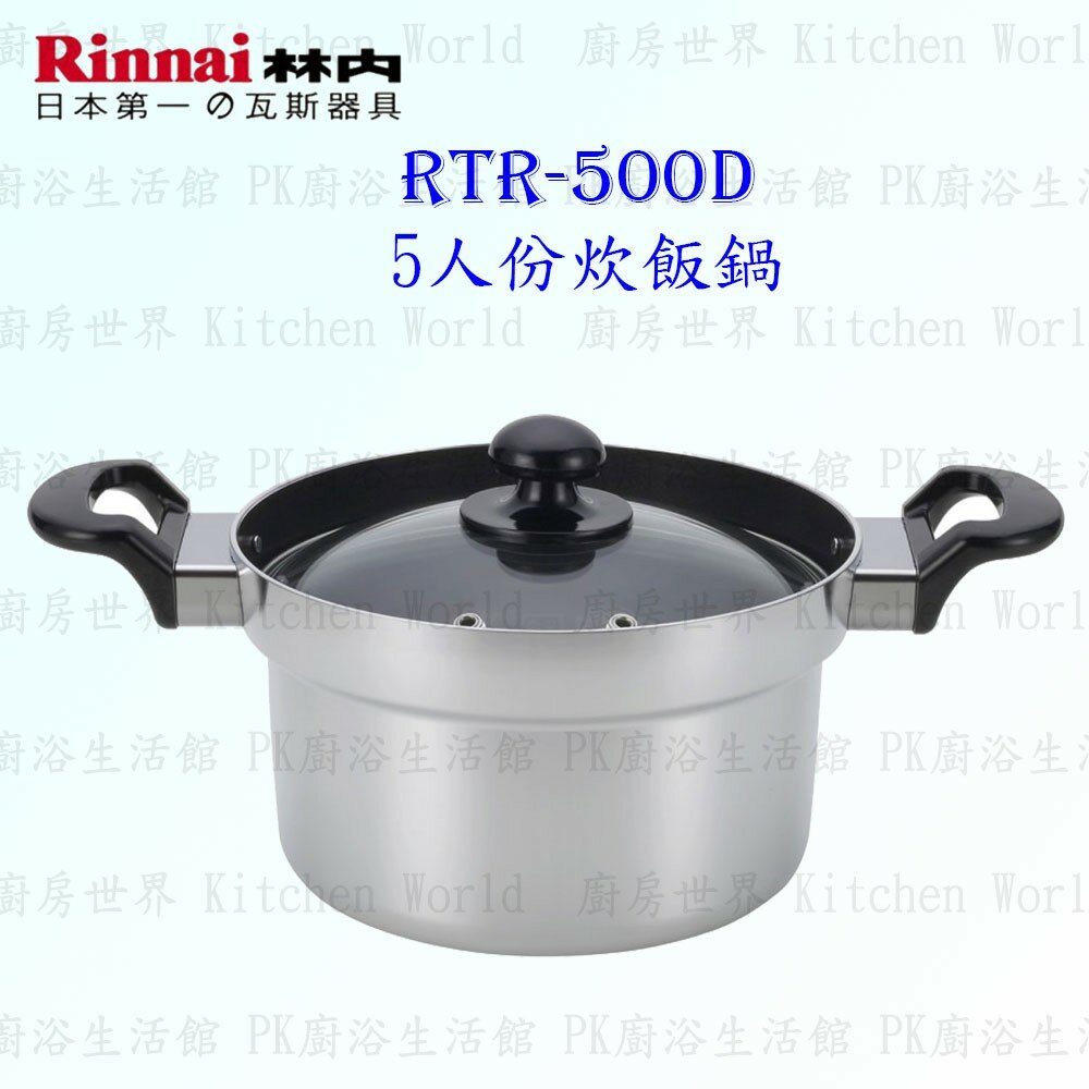 2150475849-林內牌 炊飯專用鍋 RTR-500D 美食家專用5人份炊飯鍋 ☆ 【KW廚房世界】