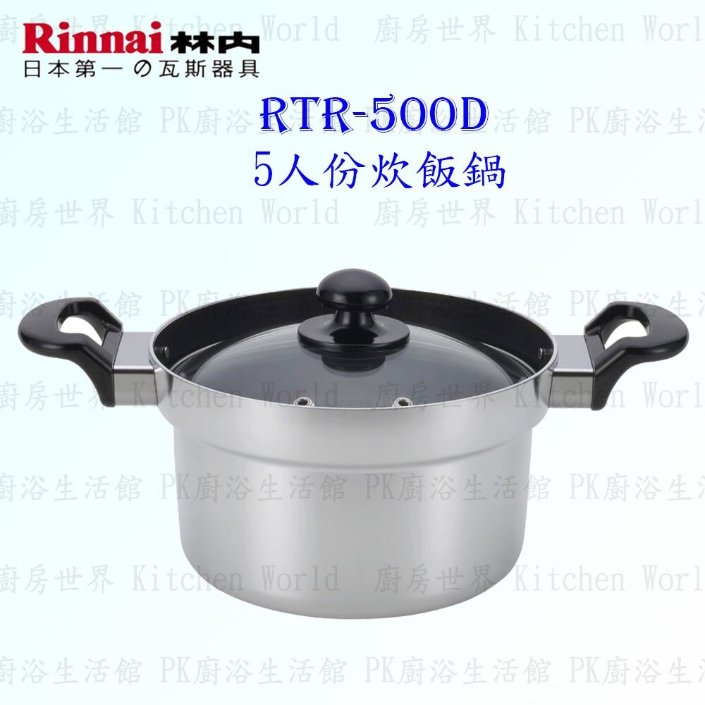 21504758491-林內牌 炊飯專用鍋 RTR-500D 美食家專用5人份炊飯鍋 ☆ 【KW廚房世界】