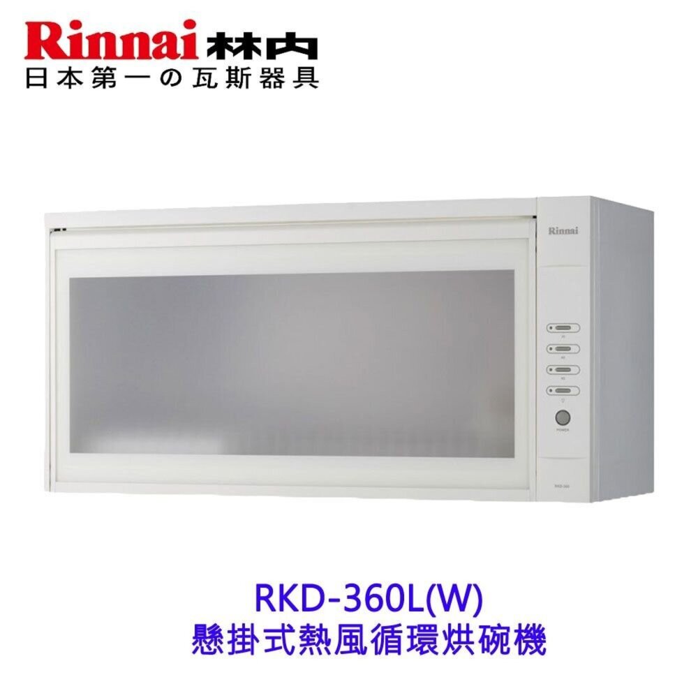 2150475853-林內牌 RKD-360L(W) 熱風循環 懸掛式 烘碗機  限定區域送基本安裝 RKD-360【KW廚房世界】