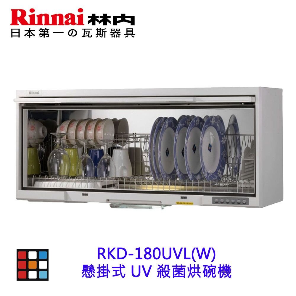 2150475858-林內牌 RKD-180UV  懸掛式 烘碗機 ☆紫外線殺菌 限定區域送基本安裝【KW廚房世界】