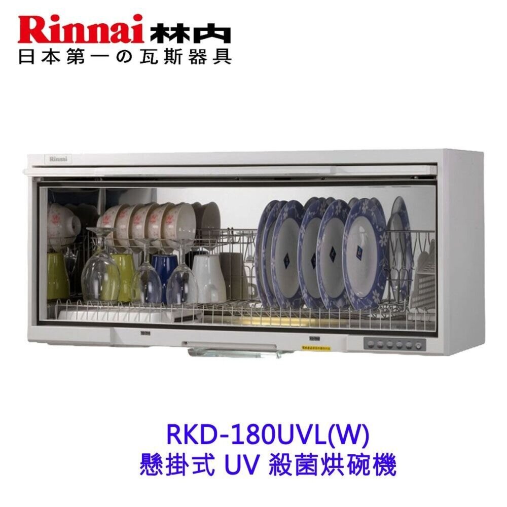 2150475858-林內牌 RKD-180UV  懸掛式 烘碗機 ☆紫外線殺菌 限定區域送基本安裝【KW廚房世界】