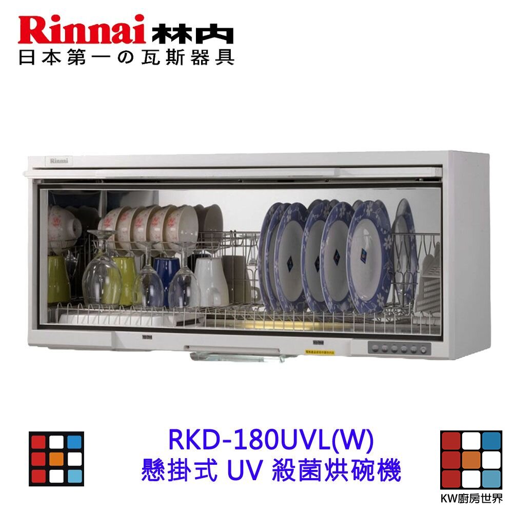 2150475858-林內牌 RKD-180UV  懸掛式 烘碗機 ☆紫外線殺菌 限定區域送基本安裝【KW廚房世界】