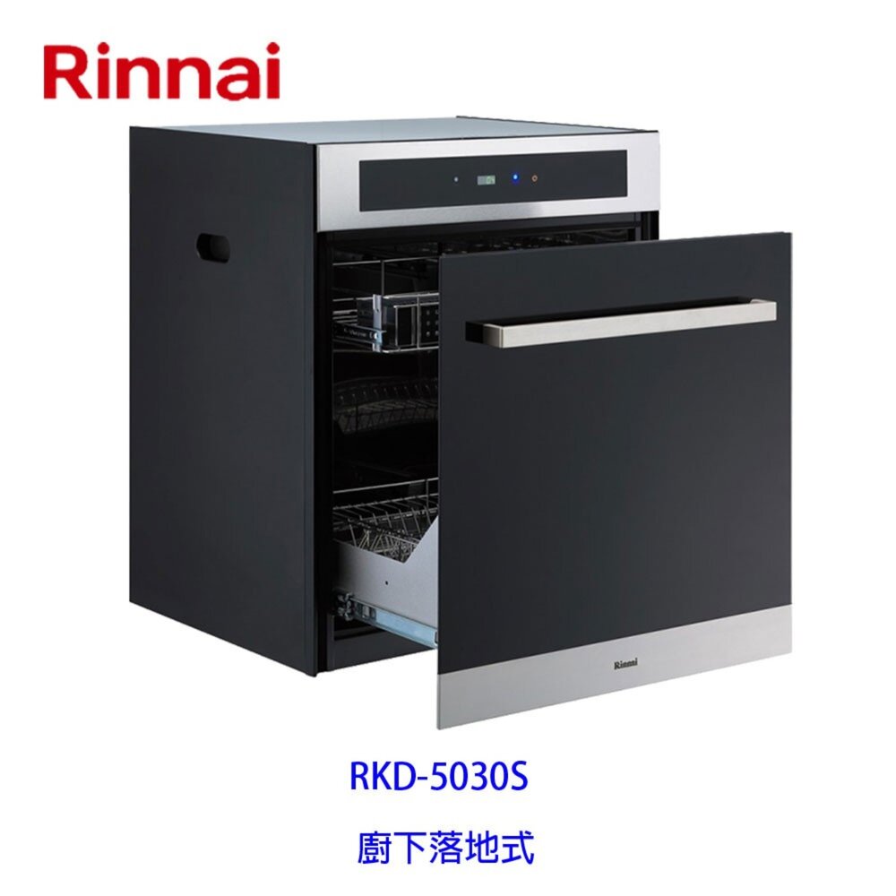 2150475868-林內牌 RKD-5030S 落地式烘碗機 ☆臭氧殺菌 ☆ 限定區域送基本安裝 RKD-5030 【KW廚房世界】