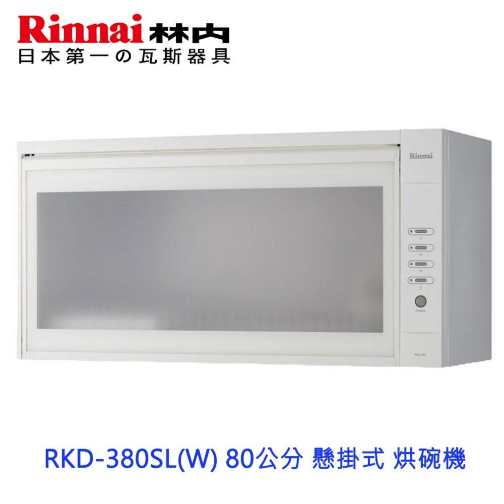 2150475877-林內牌 RKD-380SL(W) 80公分 懸掛式 烘碗機 ☆臭氧殺菌 限定區域送基本安裝