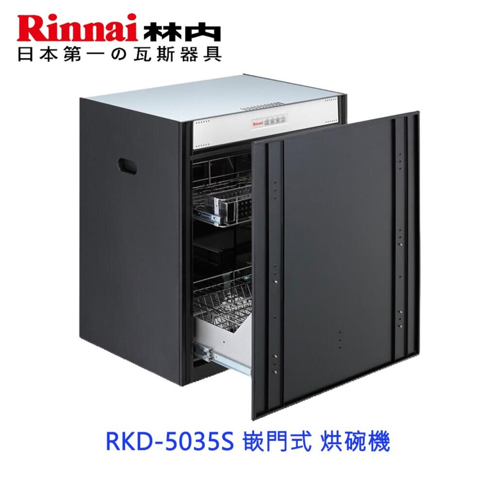 2150475883-林內牌 RKD-5035S 嵌門式 烘碗機 ☆臭氧殺菌 ☆可刷卡 限定區域送基本安裝
