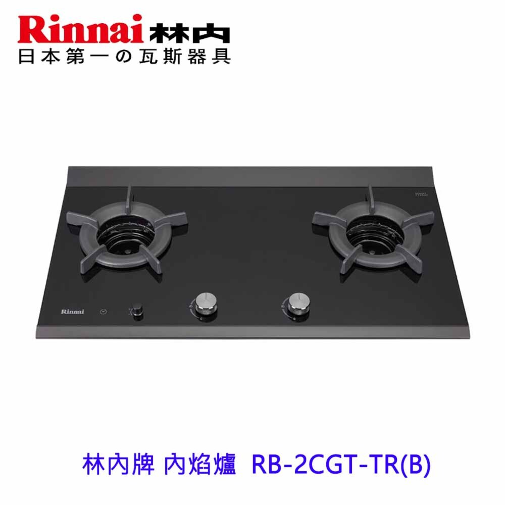 林內牌 瓦斯爐 內焰爐 檯面爐 RB-2CGT-TR(B) RB-2CGT 限定區域送基本安裝-圖片-1