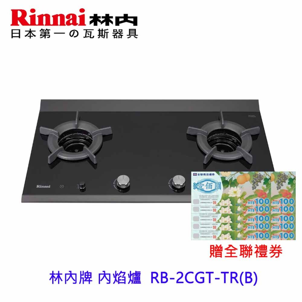 2150475964-林內牌 瓦斯爐 內焰爐 檯面爐 RB-2CGT-TR(B) RB-2CGT 限定區域送基本安裝
