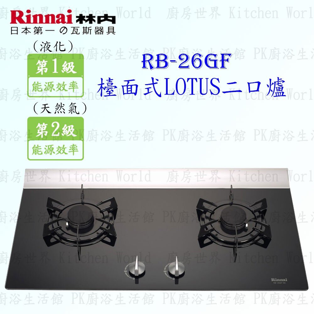 2150476010-林內牌 特價 瓦斯爐 RB-26GF RB26 LOTUS二口檯面爐  限定區域送基本安裝【KW廚房世界】