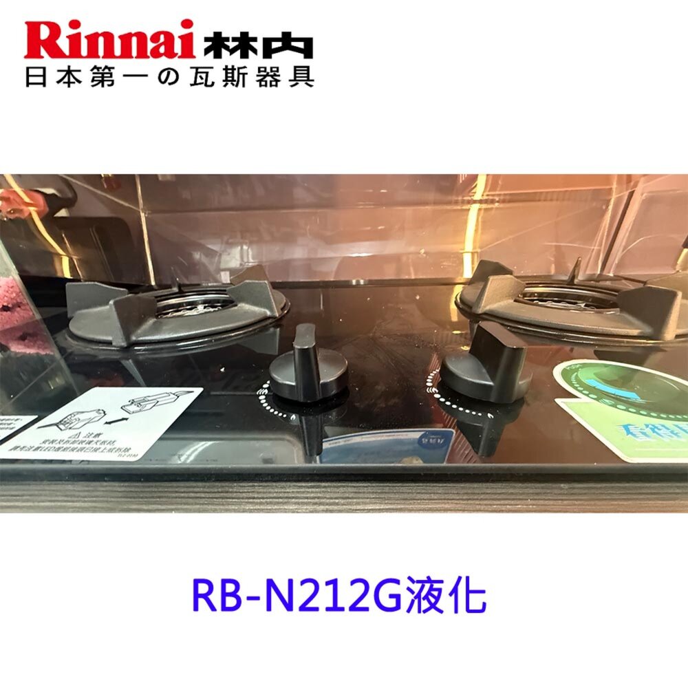 2150476010-樣品出清 林內牌 特價 瓦斯爐 RB-N212G(B) 二口檯面爐  限定區域送基本安裝【KW廚房世界】