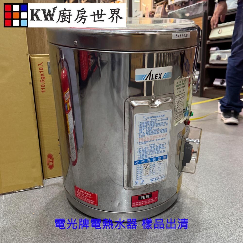 2150476010-樣品出清 電光型電熱水器 8加侖 電熱水器【KW廚房世界】