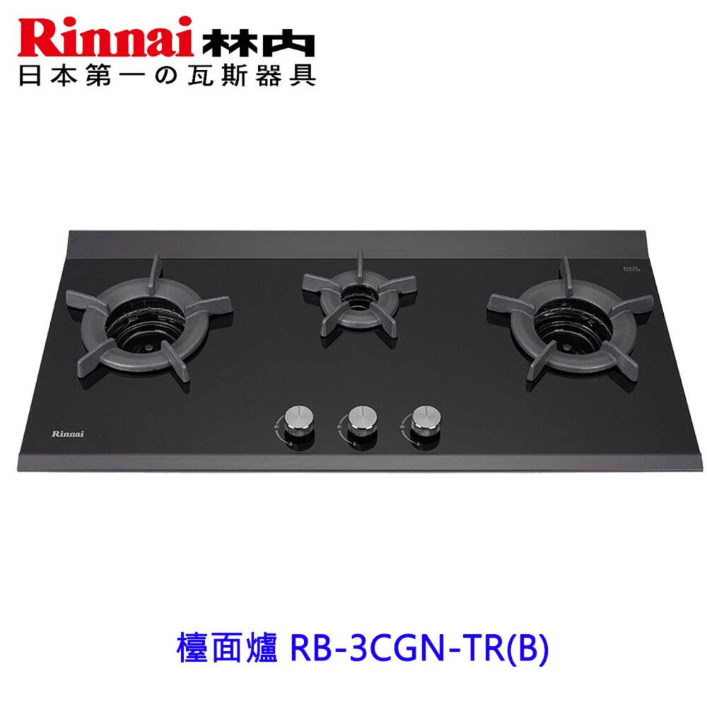 2150731473-林內牌 瓦斯爐 內焰爐 檯面爐 RB-3CGN-TR(B) RB-3CGN 限定區域送基本安裝
