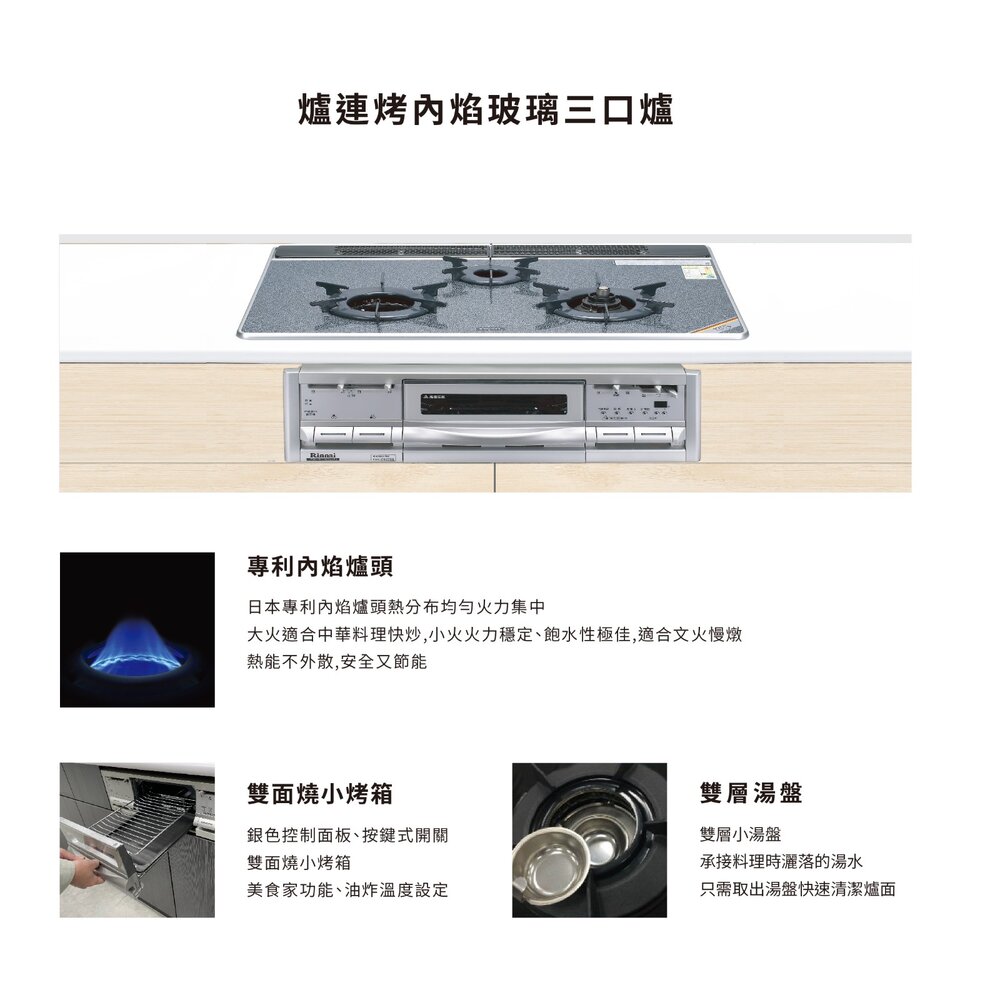 林內牌 爐連烤 內焰三口爐 + 小烤箱 RBG-N71W5GA3X-SVL-TR 日本原裝進口 限定區域送基本安裝-圖片-10
